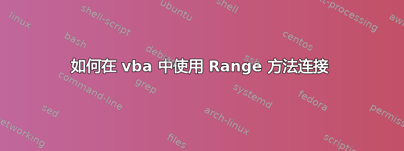 如何在 vba 中使用 Range 方法连接