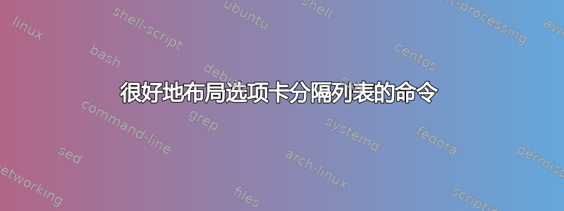 很好地布局选项卡分隔列表的命令