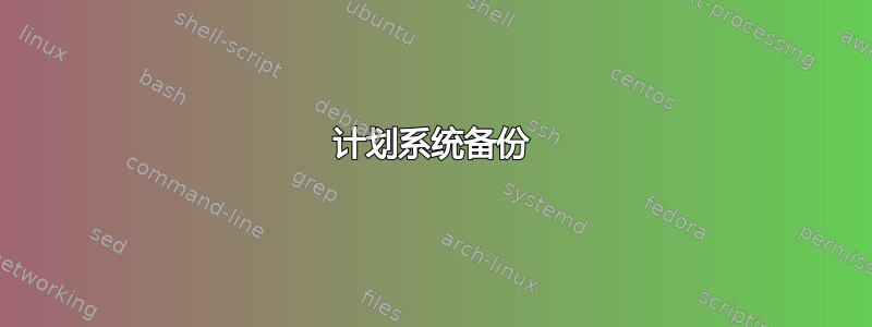 计划系统备份