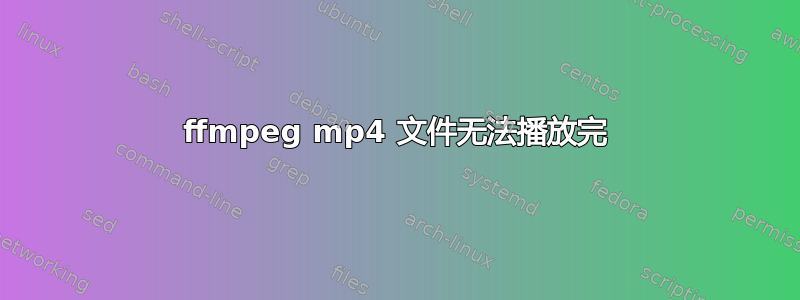 ffmpeg mp4 文件无法播放完