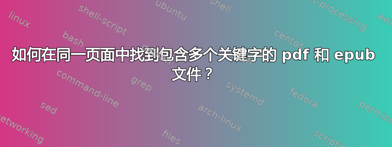 如何在同一页面中找到包含多个关键字的 pdf 和 epub 文件？