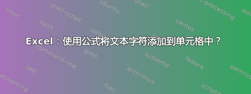 Excel：使用公式将文本字符添加到单元格中？