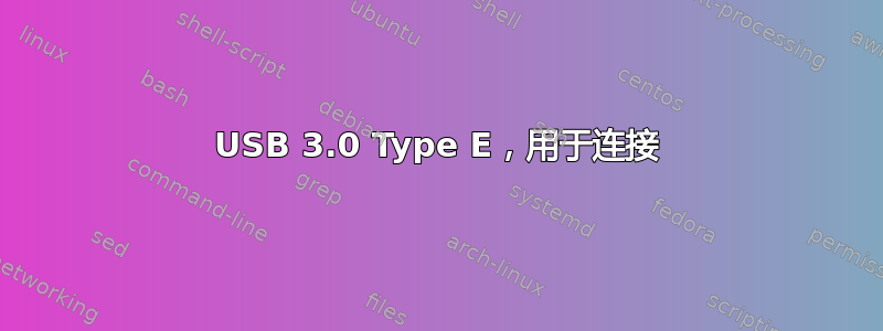 USB 3.0 Type E，用于连接