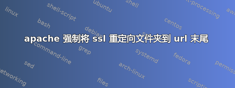 apache 强制将 ssl 重定向文件夹到 url 末尾