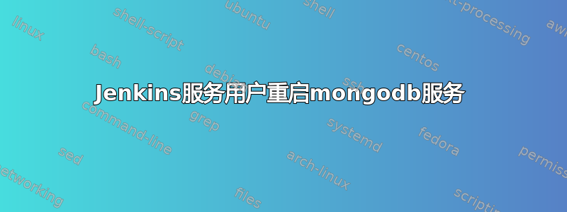 Jenkins服务用户重启mongodb服务