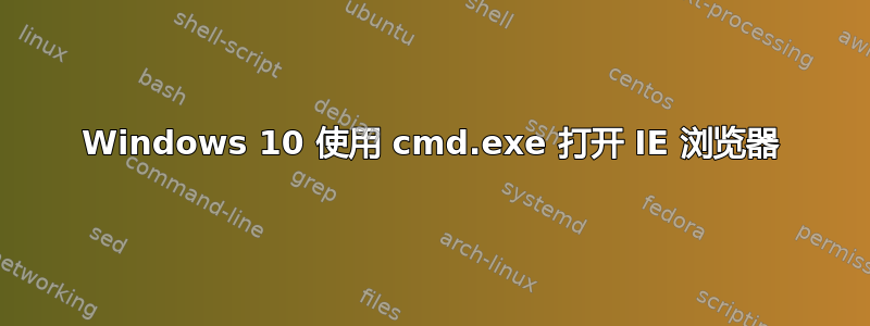 Windows 10 使用 cmd.exe 打开 IE 浏览器