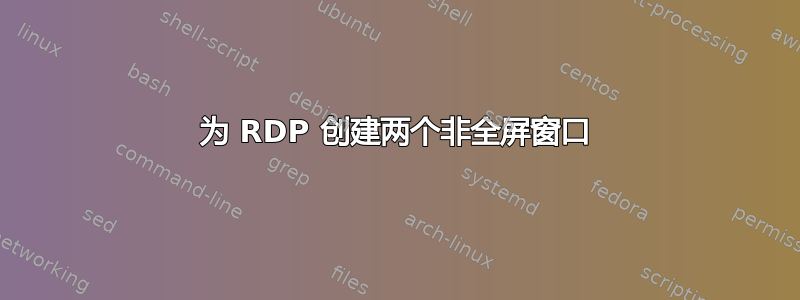 为 RDP 创建两个非全屏窗口