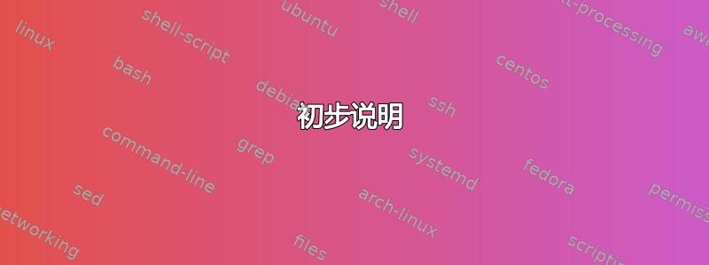 初步说明