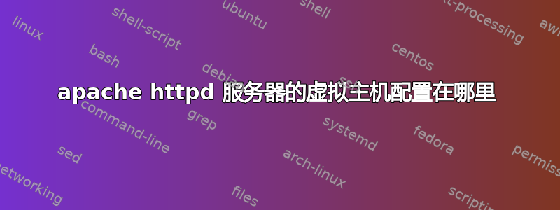 apache httpd 服务器的虚拟主机配置在哪里