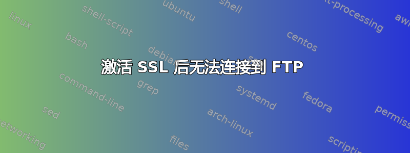 激活 SSL 后无法连接到 FTP