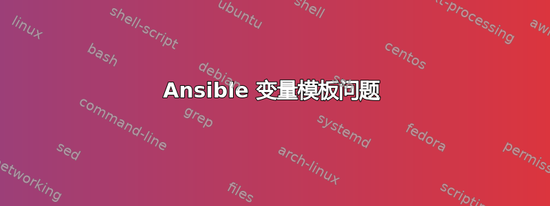 Ansible 变量模板问题