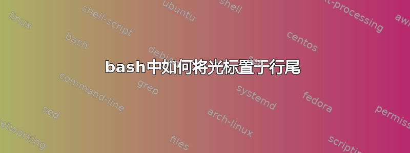 bash中如何将光标置于行尾