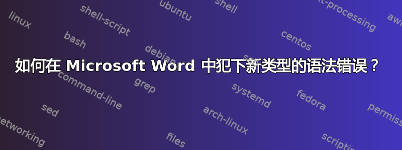 如何在 Microsoft Word 中犯下新类型的语法错误？