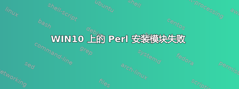 WIN10 上的 Perl 安装模块失败