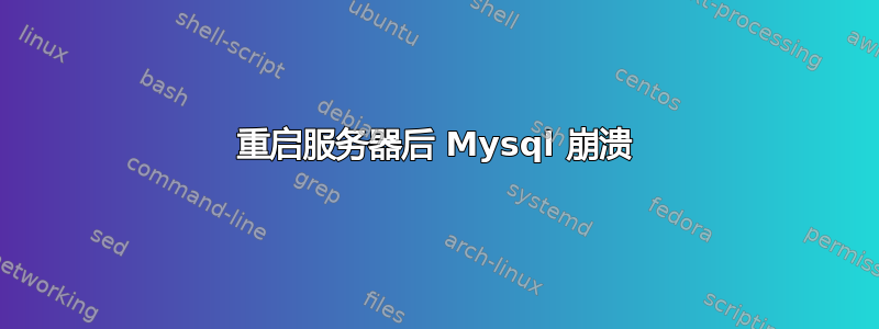 重启服务器后 Mysql 崩溃