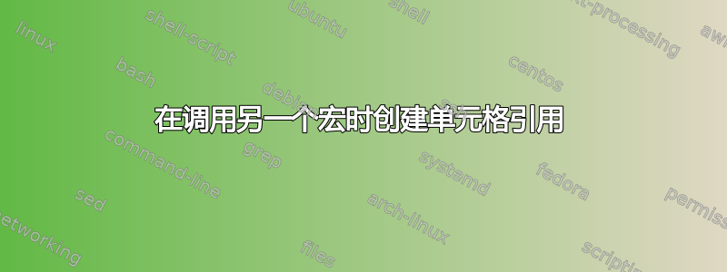 在调用另一个宏时创建单元格引用