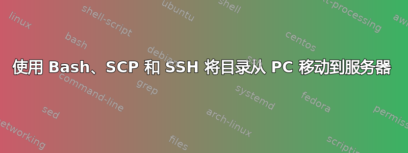 使用 Bash、SCP 和 SSH 将目录从 PC 移动到服务器