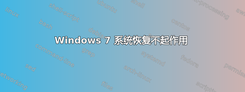Windows 7 系统恢复不起作用