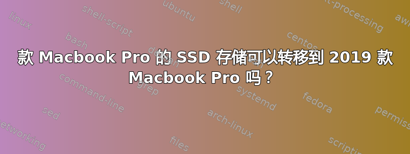 2016 款 Macbook Pro 的 SSD 存储可以转移到 2019 款 Macbook Pro 吗？