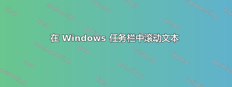 在 Windows 任务栏中滚动文本