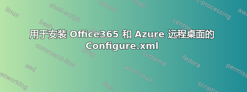 用于安装 Office365 和 Azure 远程桌面的 Configure.xml