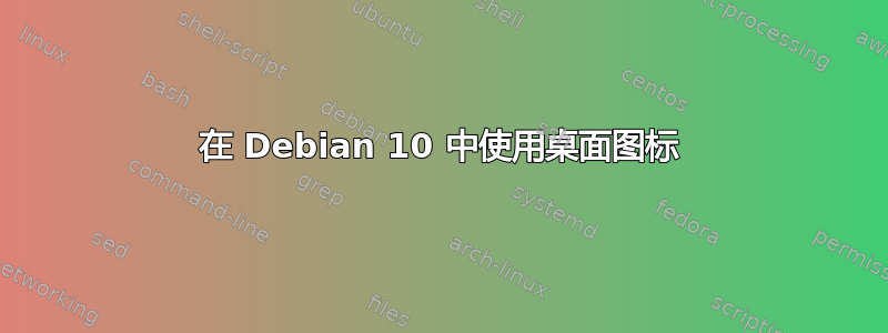 在 Debian 10 中使用桌面图标