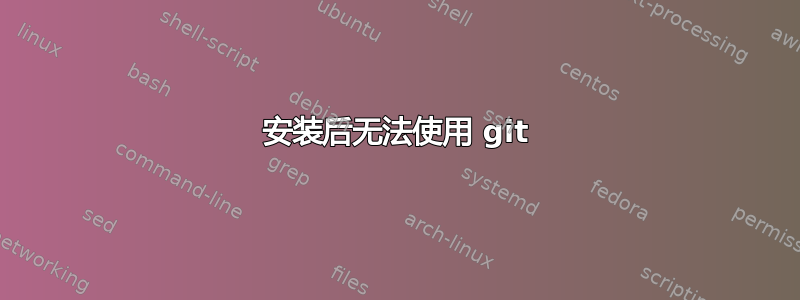 安装后无法使用 git