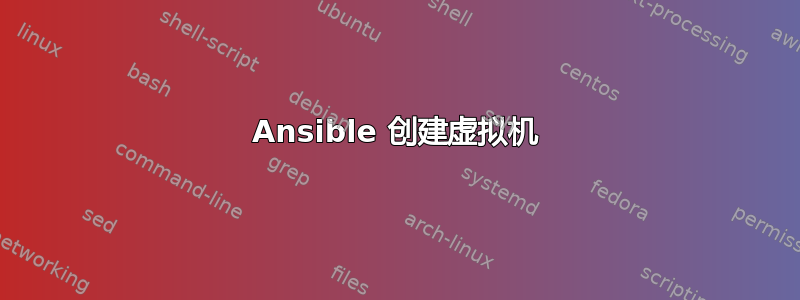 Ansible 创建虚拟机