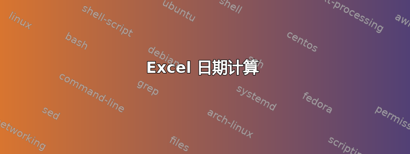 Excel 日期计算