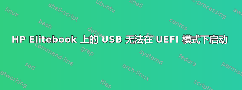 HP Elitebook 上的 USB 无法在 UEFI 模式下启动