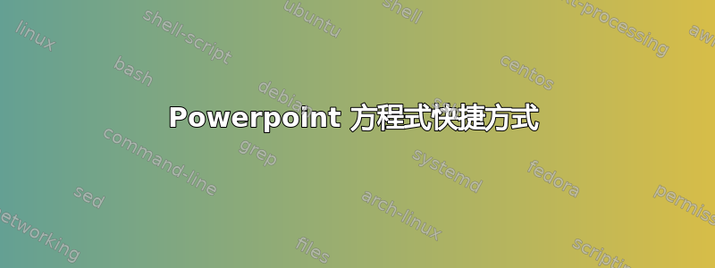 Powerpoint 方程式快捷方式