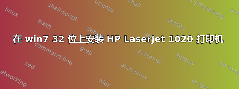 在 win7 32 位上安装 HP LaserJet 1020 打印机