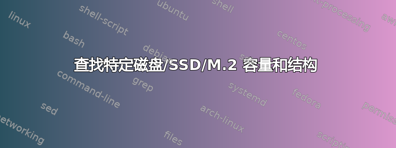 查找特定磁盘/SSD/M.2 容量和结构