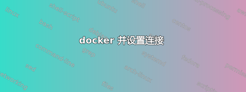 docker 并设置连接