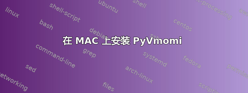 在 MAC 上安装 PyVmomi