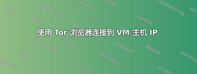 使用 Tor 浏览器连接到 VM 主机 IP
