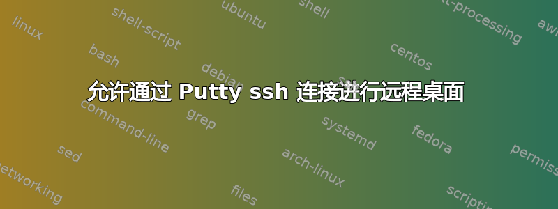 允许通过 Putty ssh 连接进行远程桌面