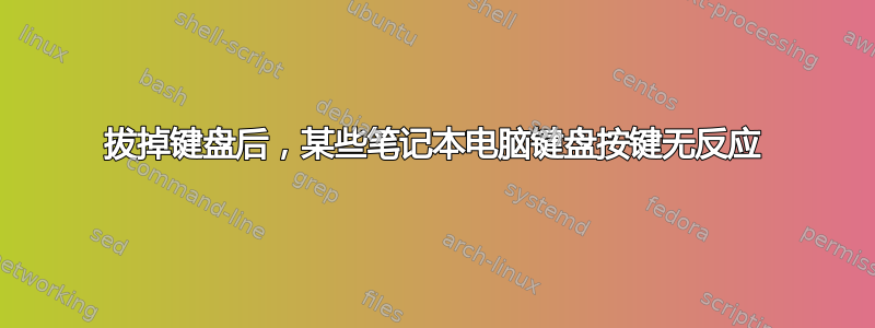 拔掉键盘后，某些笔记本电脑键盘按键无反应