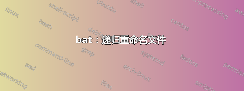 bat：递归重命名文件