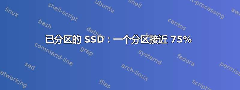 已分区的 SSD：一个分区接近 75%