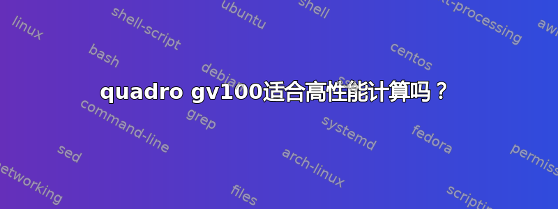 quadro gv100适合高性能计算吗？