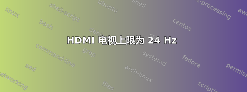 HDMI 电视上限为 24 Hz