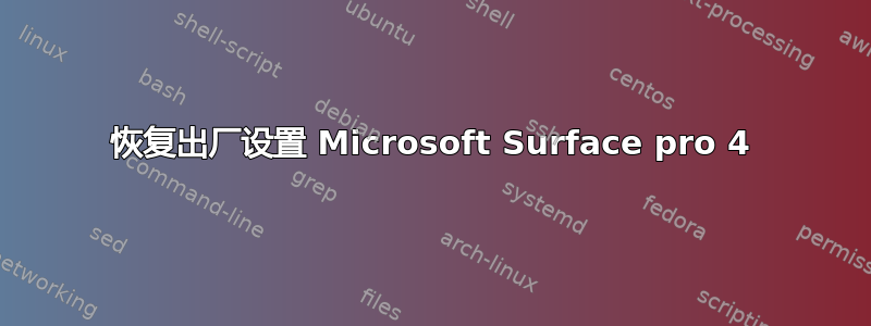 恢复出厂设置 Microsoft Surface pro 4