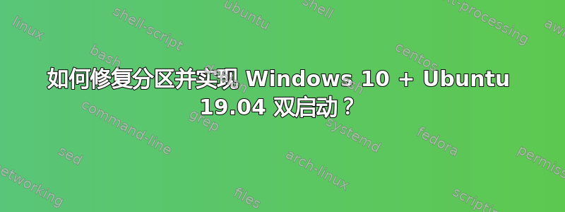 如何修复分区并实现 Windows 10 + Ubuntu 19.04 双启动？