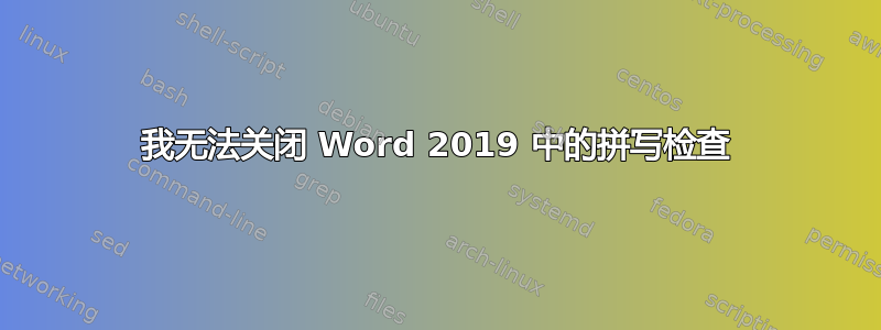 我无法关闭 Word 2019 中的拼写检查