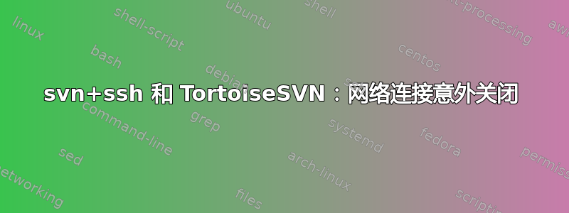 svn+ssh 和 TortoiseSVN：网络连接意外关闭