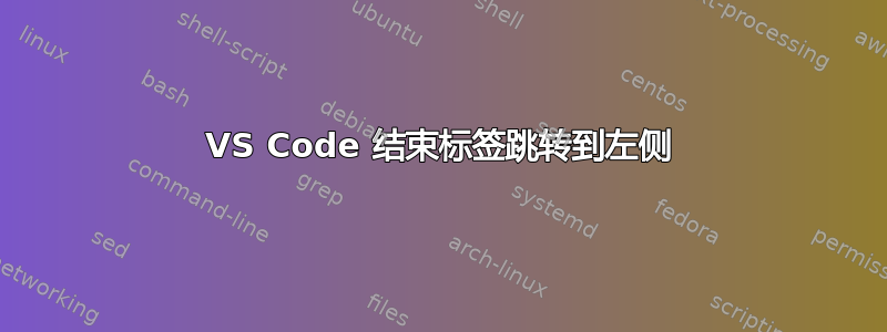 VS Code 结束标签跳转到左侧