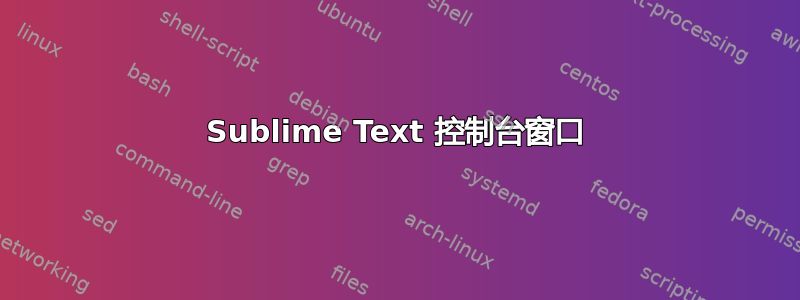 Sublime Text 控制台窗口