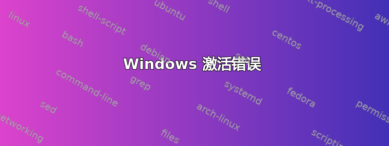 Windows 激活错误