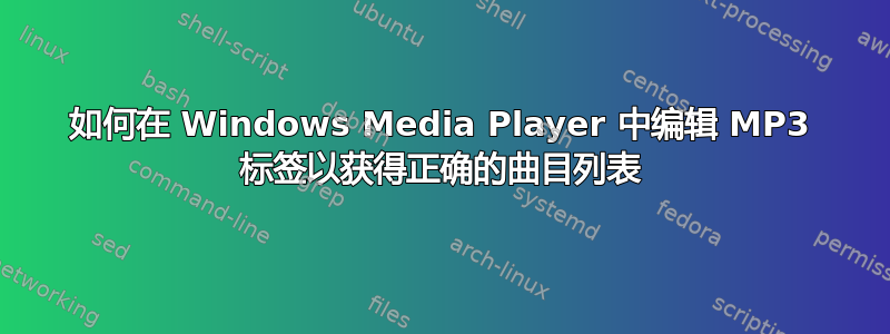 如何在 Windows Media Player 中编辑 MP3 标签以获得正确的曲目列表